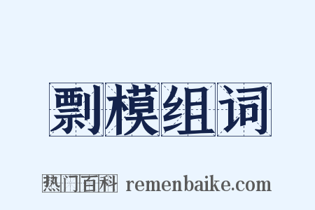 剽模组词是什么意思的图片